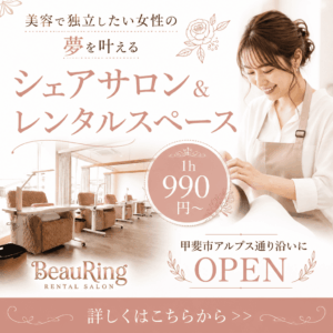 シェアサロン&レンタルスペースBeauRing
