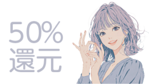 最大50%還元
