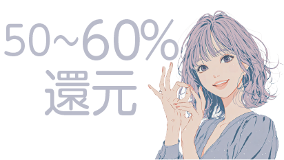 売り上げの50〜60%還元 高還元率で収入UP​
